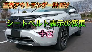 【お得なカーライフ】三菱アウトランダーPHEV 『メーター内のシートベルト表示の変更』＋α2025年2月14日