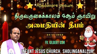 அமைதியின் தீபம் - திருவருகைக்காலம் 4ஆம் வாரம் - ஞாயிறு // FR. GILBERT OSM // 24.12.2023