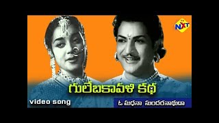 మధన సుందర దొర Video Song | Gule Bakavali Katha (గులేబకావళి కథ) Movie | NTR |Ghantasala | Vega Music