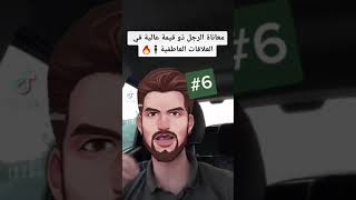 معاناة الرجل ذو قيمة في العلاقات العاطفية 💔