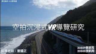 國立屏北高級中學-113學年度自主學習暨專題實作 「題目短影音評選」 優選🏆作品 【 沉浸式VR導覽研究 】