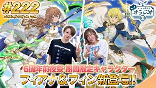 【ダンメモ】6周年イブ期間限定新キャラクターフィアナ＆フィン登場!!ダンまち情報局オラジオZ # 222【田村睦心×木村珠莉】