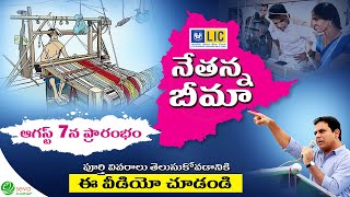 Nethanna Bima for Weavers (Aug-2022) || నేతన్న బీమా