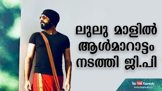 ലുലുമാളിൽ ആൾമാറാട്ടം നടത്തി ജി.പി  | കൗമുദി ടിവി