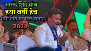 आनंद शिंदे न्यू  भीम सॉंग 2024| anand shinde New bhim song 2024  | #bhimgeet #anandshinde