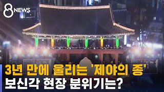 3년 만에 울리는 '제야의 종'…보신각 현장 분위기는? / SBS