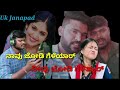 ನಾವು ಜೋಡಿ ಗೆಳೆಯರ ನೀವು ಜೋಡಿ ಗೆಳೆತ್ಯರ್ janapad song uttar karnataka new janapada