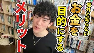 意外と知らないお金を目的にするメリット【メンタリストDaiGo切り抜き】