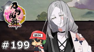 イケメン乱舞！『刀剣乱舞』実況プレイ　199【KADA】