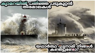 10 Monster Waves CAUGHT ON CAMERA/ക്യാമറയിൽ പതിഞ്ഞ 10 പടുകൂറ്റൻ തിരമാലകൾ     /facts/factsmojo