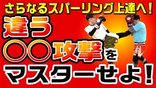 【さらなる上達】さらなるスパーリング上達へ違う〇〇攻撃をマスターせよ！〜これで上級者に〜