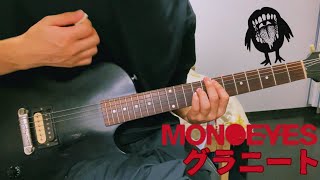 グラニート/MONOEYES 【Guitar Cover】【弾いてみた】