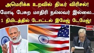 அமெரிக்க உறவில் திடீர் விரிசல்! மோடி பேசுறமாதிரி நல்லவர் இல்லை   1 நிமிடத்தில் டோட்டல் இமேஜ் டேமேஜ்!