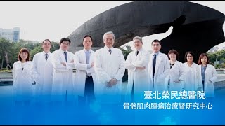 臺北榮民總醫院│骨骼肌肉腫瘤治療暨研究中心