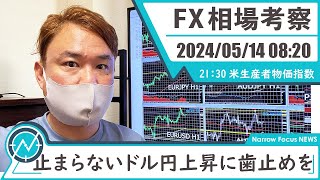 【Cocoaでミリオン達成！】2024年 5月14日 海外FXトレーダーHAYAの相場考察【今日明日のPPIとCPIでドル円の頭を叩けるかがポイント】