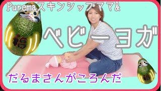 【ベビーヨガ】おうちにいながら赤ちゃんと触れ合える！だるまさんがころんだ？！【ベビー体操】