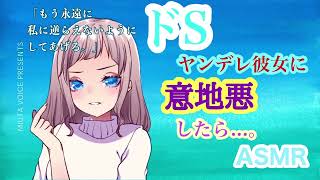 【男性向けASMR　ドS】ドSヤンデレ彼女に意地悪したら…。　＃シチュエーションボイス​　＃男性向け​　＃男性向けボイス​　＃ヤンデレ​　＃ドS　＃ASMR