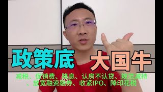 政策牛科技牛爱国牛大国牛韭菜牛，窥一斑而知全豹！