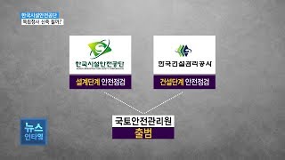 (R) 한국시설안전공단 통합 추진..독립청사 추진은?