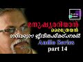 മനുഷ്യരറിയാന്‍ part 14 മാറിവരുന്ന ജീവിതപരികല്പനകള്‍ manushyarariyan part 14