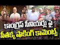 Live: కాంగ్రెస్ సీనియర్లు పై సీతక్క షాకింగ్ కామెంట్స్ || MLA Seethakka Sensational Comments | ABN