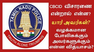 CBCID/சிபிசிஐடி விசாரணை என்றால் என்ன? வழக்கமான காவல்துறைக்கும் அவர்களுக்கும் என்ன வித்யாசம்?