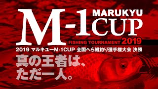 2019マルキユーM-1CUP 全国へら鮒釣り選手権大会 決勝