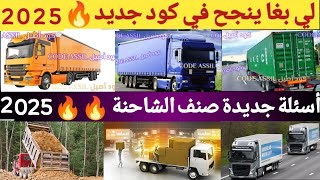 شرح صنف الشاحنة الصغيرة و الكبيرة (C) و (EC) أسئلة جديدة 2025 | CODE CAMION SINF C جديد الشاحنة 🔥