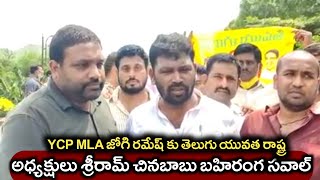 *YCP MLA జోగి రమేష్ కు తెలుగు యువత రాష్ట్ర అధ్యక్షులు శ్రీరామ్ చినబాబు బహిరంగ సవాల్*