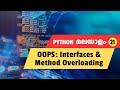 Simply Learn Method Overloading & Interfaces -  Python Malayalam Tutorial #21