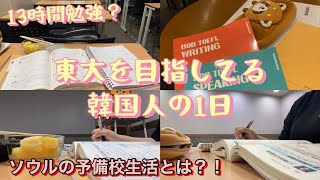 「13時間勉強」東大を目指してる韓国人の浪人生の1日ルーティン/韓国の予備校は過酷？