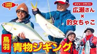 第427回放送（12/9）広瀬達樹さんと鳥羽の青モノジギング