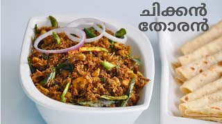 കണ്ണൂർ സ്പെഷ്യൽ ചിക്കൻ തോരൻ || Easy Chicken Thoran || Kannur Special Chicken Stirfry|| Ep:597