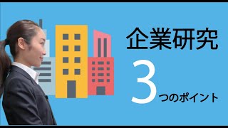 企業研究の３つのポイント