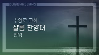 사모 | 샬롬 찬양대 | 주일1부 | 22.1.9