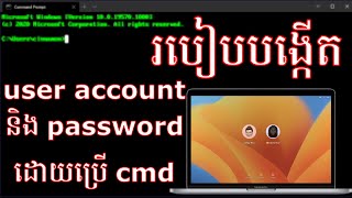 How to create user account and password using cmd | របៀបបង្កើត user account និង password ដោយប្រើ cmd