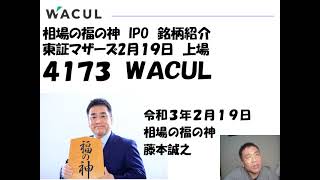 ＷＡＣＵＬ（4173）東証マザーズ　2月19日上場　相場の福の神　IPO　銘柄紹介