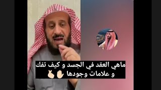 ما هي العقد في الجسد و كيف تفك و علامات و جودها ، فهد القرني رقية شرعية