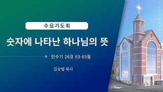 2월 5일 수요기도회 1부 김삼열 목사 (신성북교회)