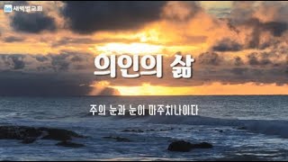 새벽별교회 성가대 - 의인의삶