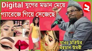 মাওঃ মতিউর রহমান উমরী l Maulana Motiur Rahman Umri Waz l পার্ট:২ Digital যুগের মডান মেয়ে l