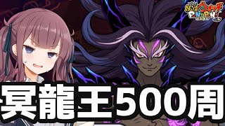 【妖怪ウォッチぷにぷに】冥龍王500周アイテムドロップ検証【滅龍士２最終章～前編】