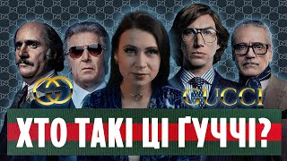 Що треба знати про ДІМ ҐУЧЧІ? Таємниці створення, італійські пристрасті та скелети у шафі 🖤💀👨‍👩‍👧‍👧.