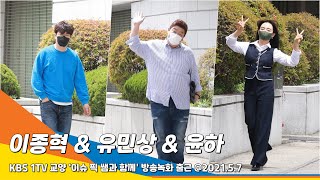 윤하·이종혁·유민상, 사뿐 사뿐~ 출근길(이슈 픽 쌤과 함께)#NewsenTV