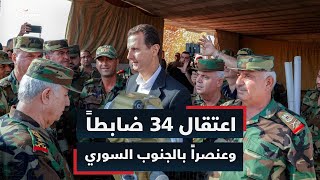 اعتقال 34 ضابطاً وعنصراً بالجنوب السوري