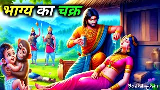 भाग्य का चक्र || क्या पूर्व जन्म के कर्मों का फल इस जन्म में भोगना पड़ता है?|| BODHI LIGHTS | #karma