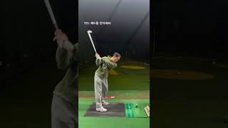 아이언 헤드 던지기 꿀팁^^#golf #golfswing #골프 #골프스윙 #아이언스윙 #골린이