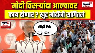 Wardha Loksabha Election PM Modi । मोदी तिसऱ्यांदा आल्यावर काय होणार ? खुद्द मोदींनी सांगितलं