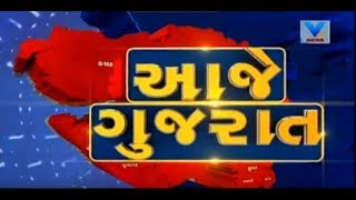 Aaje Gujarat ( આજે ગુજરાત) | 4th Aug'17 | Vtv News