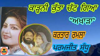 Kartar Ramla Paramjit Sandhu-ਕਾੜ੍ਹਨੀ ਕੁੱਤਾ ਚੱਟ ਗਿਆ